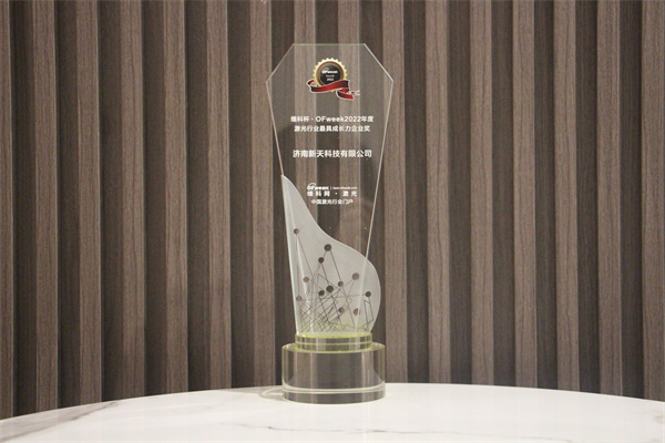明博体育-新天科技荣获“维科杯·OFweek2022年度激光行业成长力企业奖”